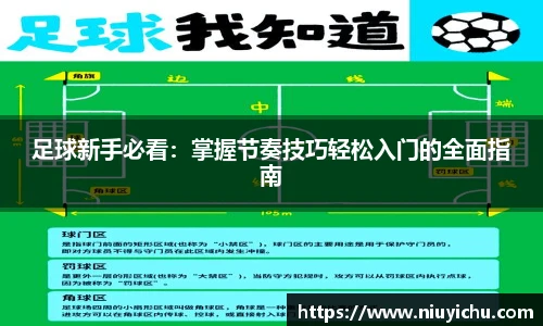 乐竟电竞足球新手必看：掌握节奏技巧轻松入门的全面指南