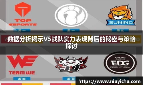 数据分析揭示V5战队实力表现背后的秘密与策略探讨