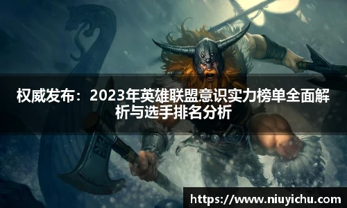 权威发布：2023年英雄联盟意识实力榜单全面解析与选手排名分析