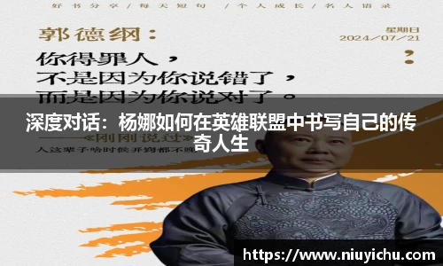 深度对话：杨娜如何在英雄联盟中书写自己的传奇人生