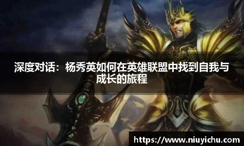 深度对话：杨秀英如何在英雄联盟中找到自我与成长的旅程