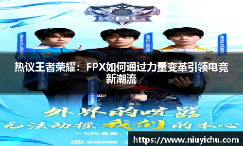 热议王者荣耀：FPX如何通过力量变革引领电竞新潮流