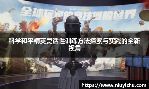 科学和平精英灵活性训练方法探索与实践的全新视角