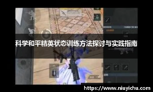 科学和平精英状态训练方法探讨与实践指南