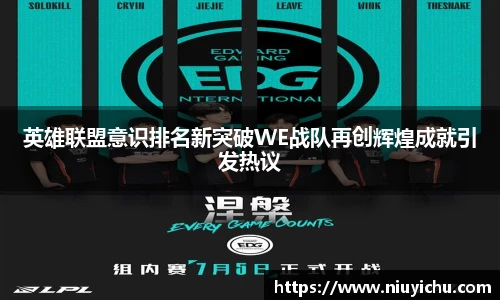 英雄联盟意识排名新突破WE战队再创辉煌成就引发热议