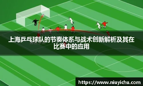 上海乒乓球队的节奏体系与战术创新解析及其在比赛中的应用