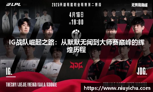 IG战队崛起之路：从默默无闻到大师赛巅峰的辉煌历程