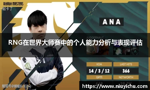 乐竟电竞RNG在世界大师赛中的个人能力分析与表现评估