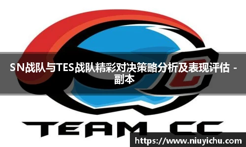乐竟电竞SN战队与TES战队精彩对决策略分析及表现评估 - 副本