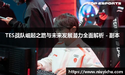 乐竟电竞TES战队崛起之路与未来发展潜力全面解析 - 副本