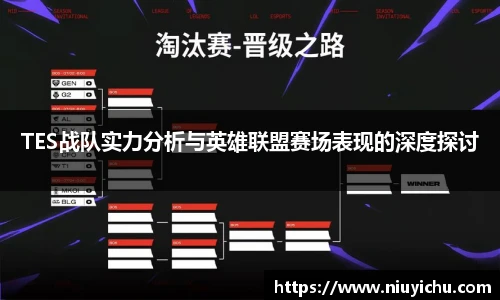 乐竟电竞TES战队实力分析与英雄联盟赛场表现的深度探讨