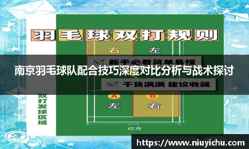 南京羽毛球队配合技巧深度对比分析与战术探讨