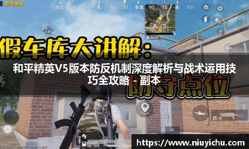 乐竟电竞和平精英V5版本防反机制深度解析与战术运用技巧全攻略 - 副本