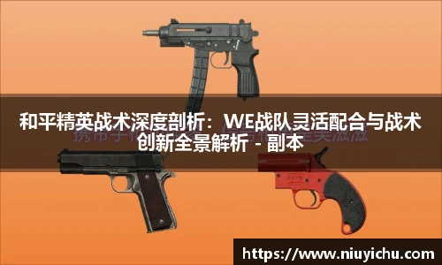 乐竟电竞和平精英战术深度剖析：WE战队灵活配合与战术创新全景解析 - 副本
