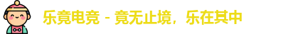 乐竟电竞